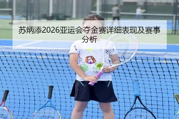 苏炳添2026亚运会夺金赛详细表现及赛事分析