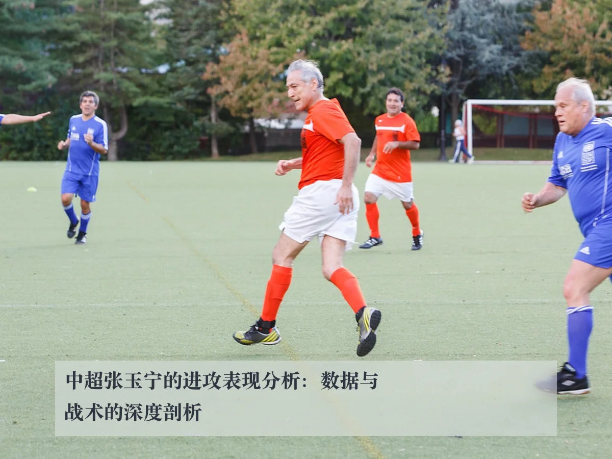 中超张玉宁的进攻表现分析：数据与战术的深度剖析