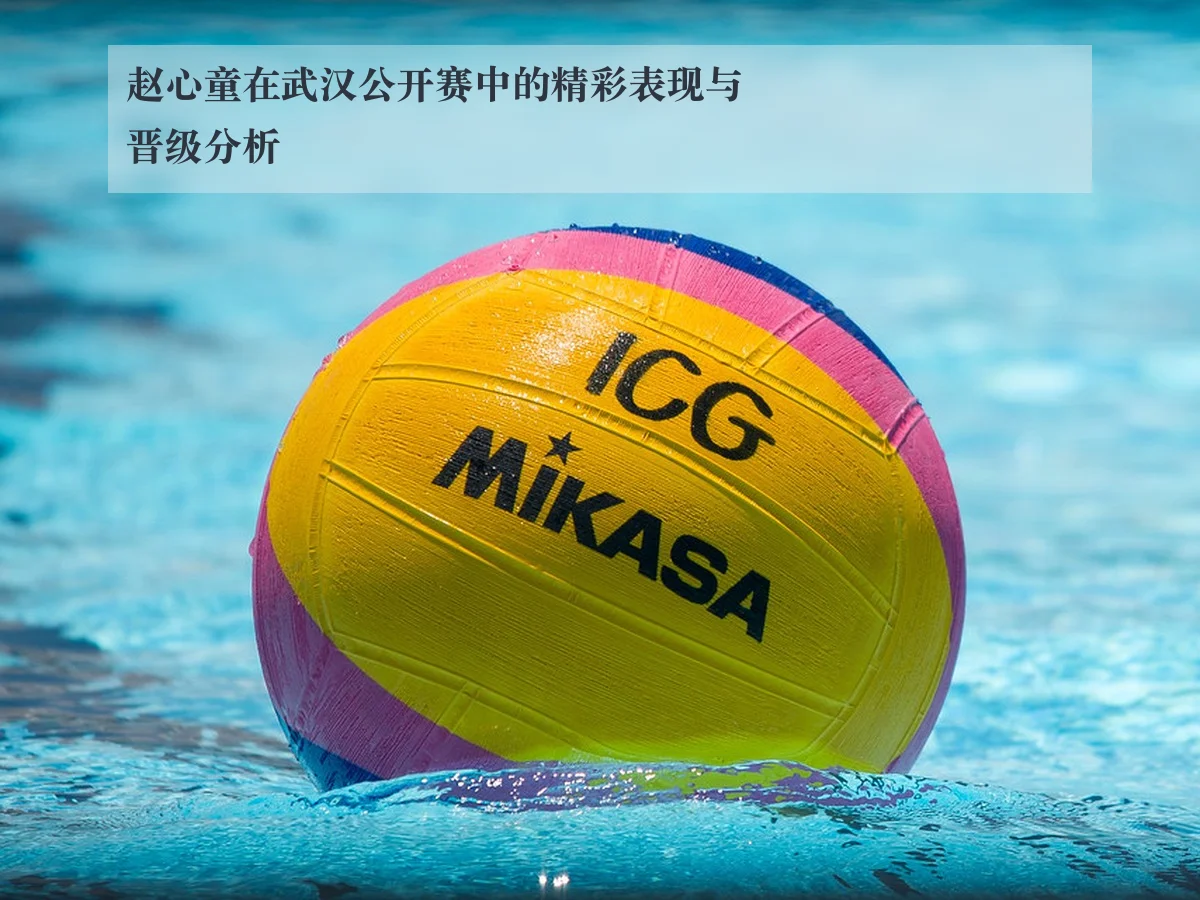 赵心童在武汉公开赛中的精彩表现与晋级分析