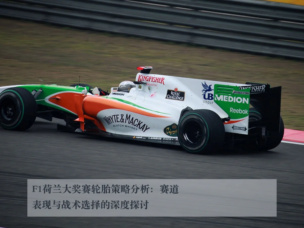 F1荷兰大奖赛轮胎策略分析：赛道表现与战术选择的深度探讨